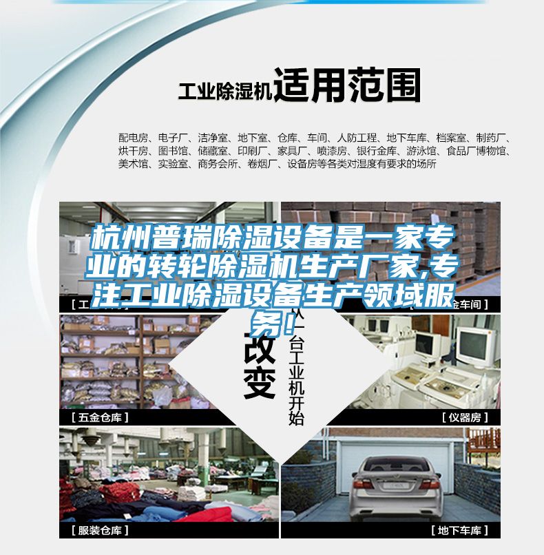 杭州普瑞除湿设备是一家专业的转轮猫咪成人官网生产厂家,专注工业除湿设备生产领域服务！
