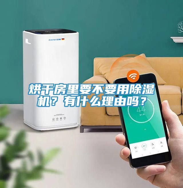 烘干房里要不要用猫咪成人官网？有什么理由吗？