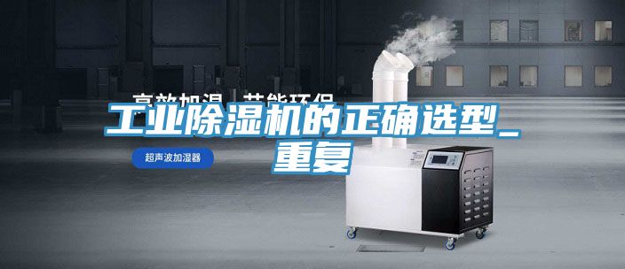 工业猫咪成人官网的正确选型_重复