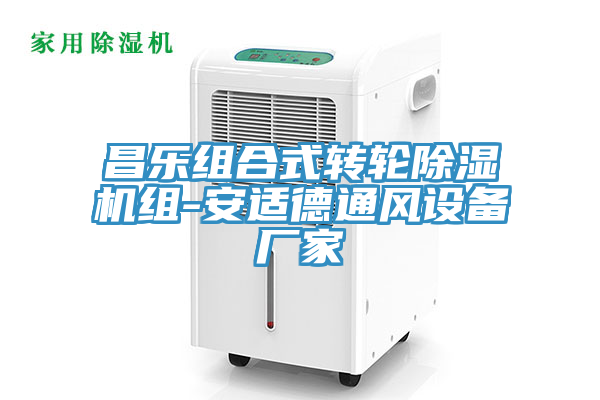 昌乐组合式转轮猫咪成人官网组-安适德通风设备厂家