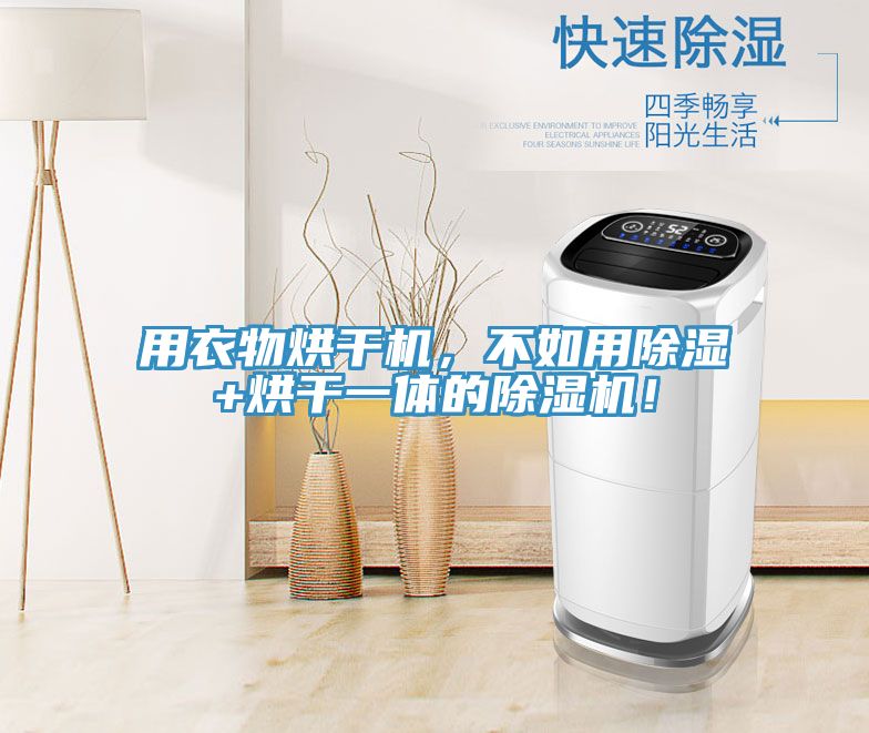 用衣物烘干机，不如用除湿+烘干一体的猫咪成人官网！