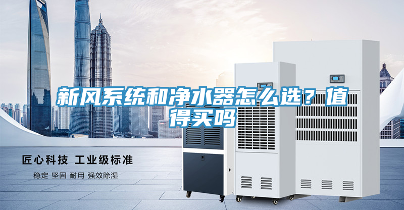 新风系统和净水器怎么选？值得买吗