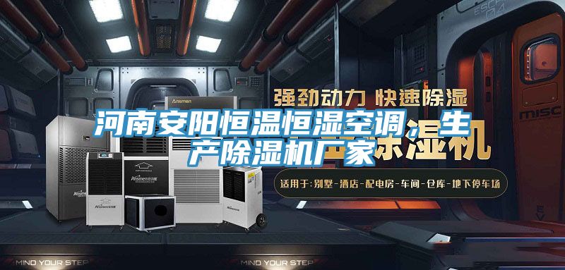 河南安阳恒温恒湿空调，生产猫咪成人官网厂家