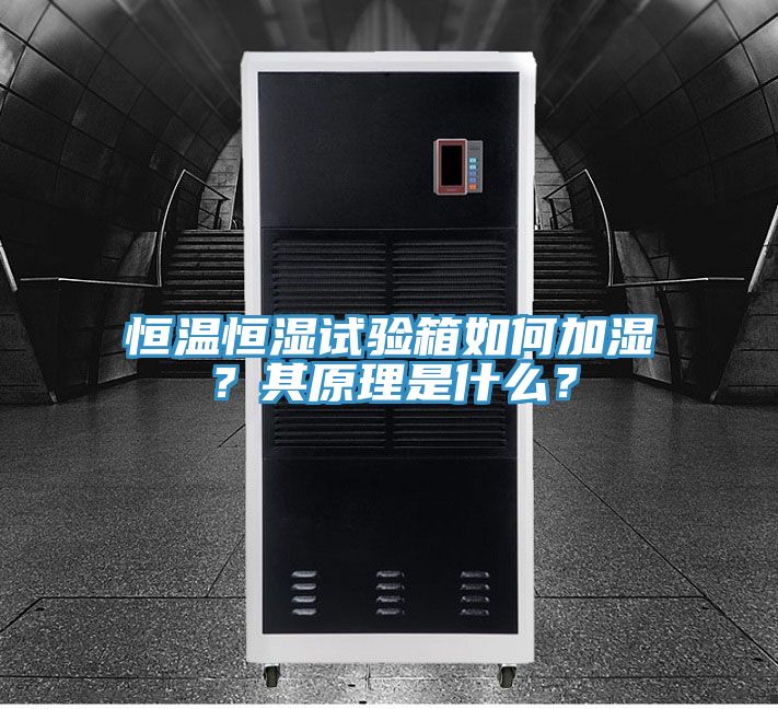 恒温恒湿试验箱如何加湿？其原理是什么？