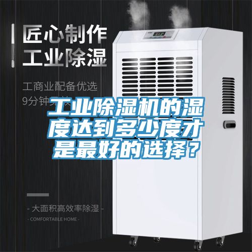 工业猫咪成人官网的湿度达到多少度才是最好的选择？