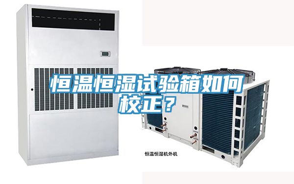 恒温恒湿试验箱如何校正？