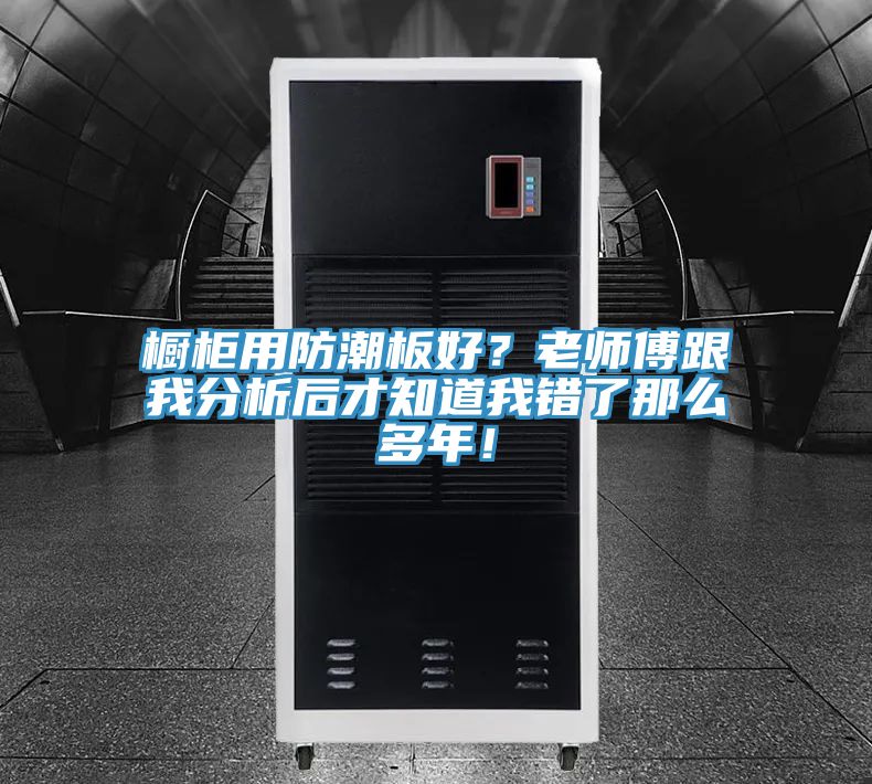 橱柜用防潮板好？老师傅跟我分析后才知道我错了那么多年！