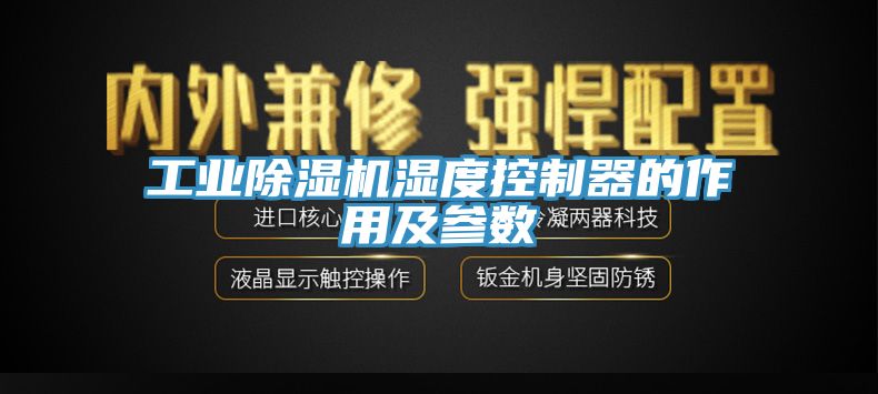 工业猫咪成人官网湿度控制器的作用及参数