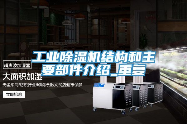 工业猫咪成人官网结构和主要部件介绍_重复