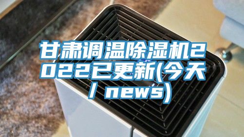 甘肃调温猫咪成人官网2022已更新(今天／news)