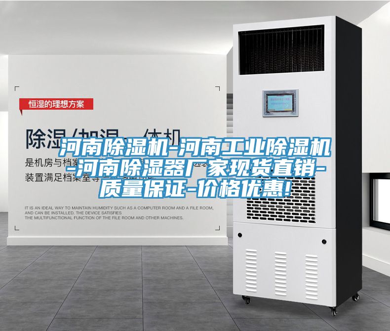 河南猫咪成人官网-河南工业猫咪成人官网-河南除湿器厂家现货直销-质量保证-价格优惠!