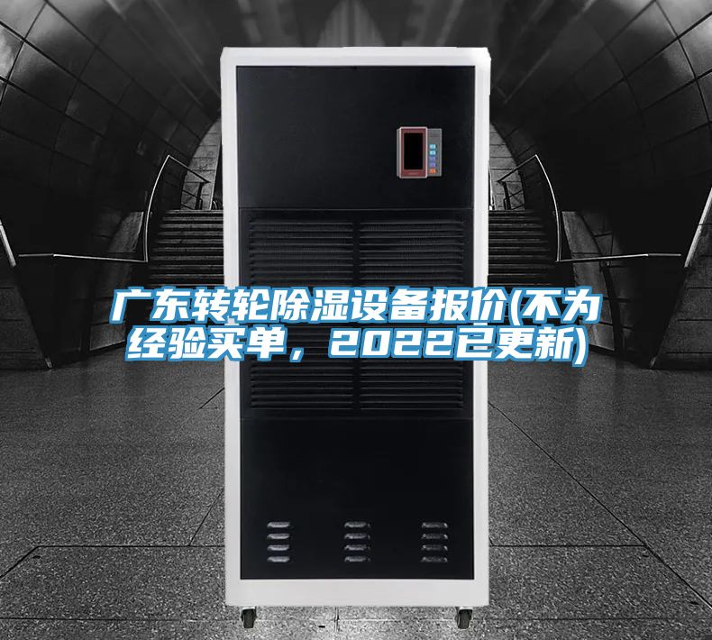 广东转轮除湿设备报价(不为经验买单，2022已更新)