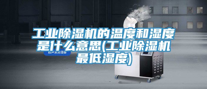 工业猫咪成人官网的温度和湿度是什么意思(工业猫咪成人官网最低湿度)