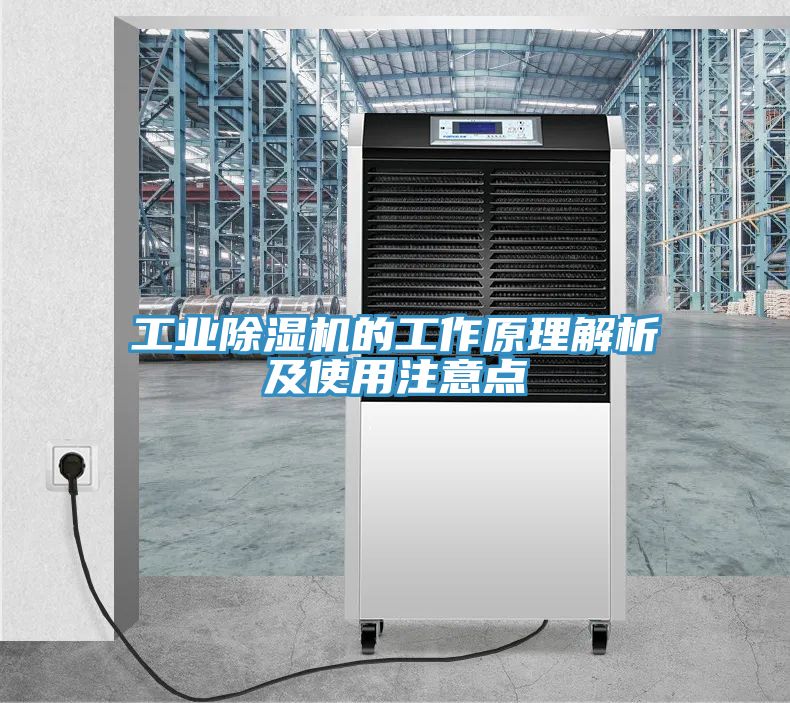 工业猫咪成人官网的工作原理解析及使用注意点