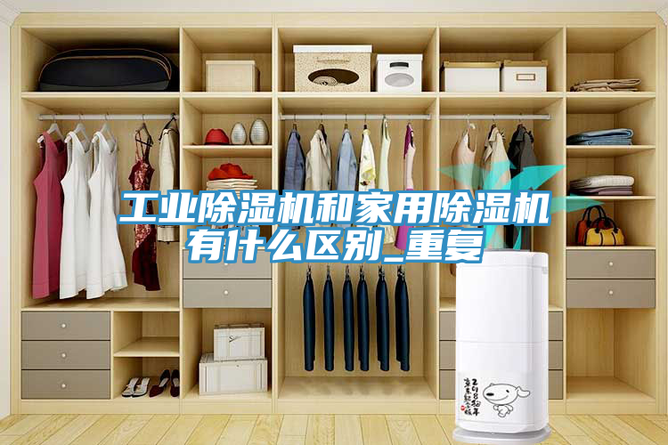 工业猫咪成人官网和家用猫咪成人官网有什么区别_重复