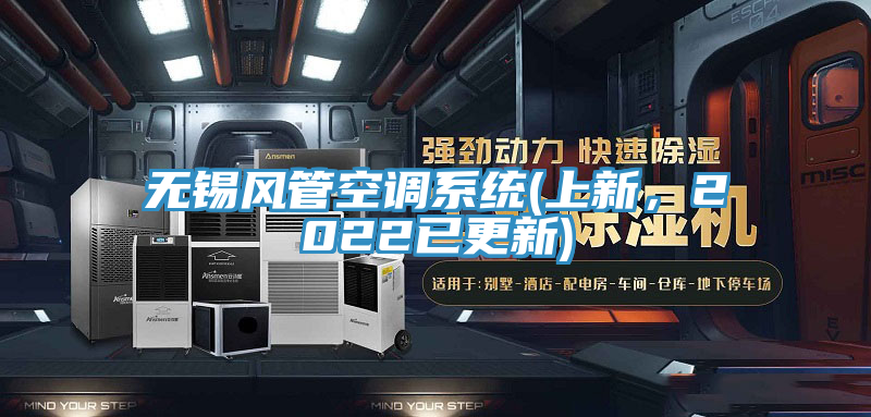 无锡风管空调系统(上新，2022已更新)