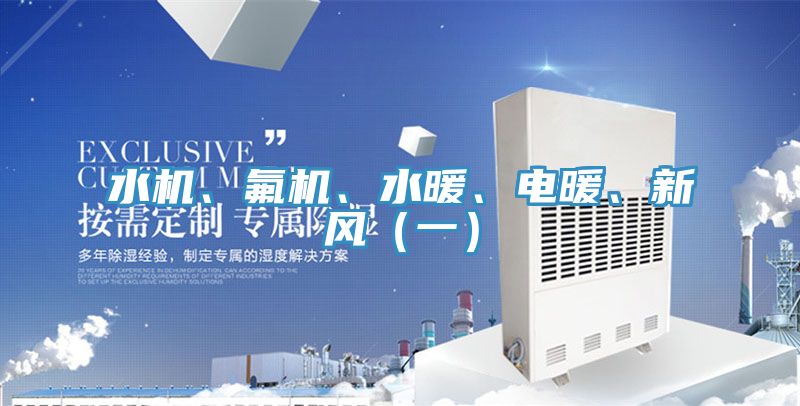 水机、氟机、水暖、电暖、新风（一）