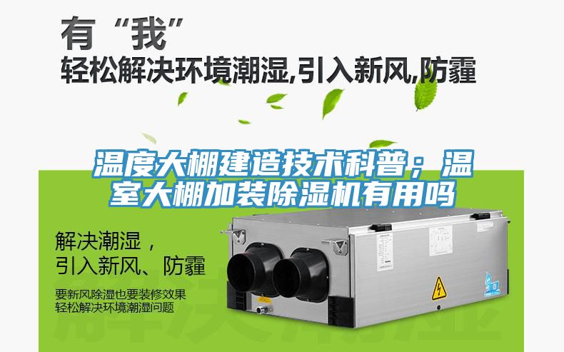 温度大棚建造技术科普；温室大棚加装猫咪成人官网有用吗