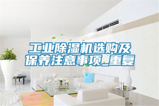 工业猫咪成人官网选购及保养注意事项_重复