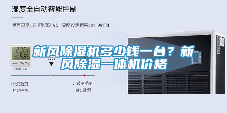 新风猫咪成人官网多少钱一台？新风除湿一体机价格