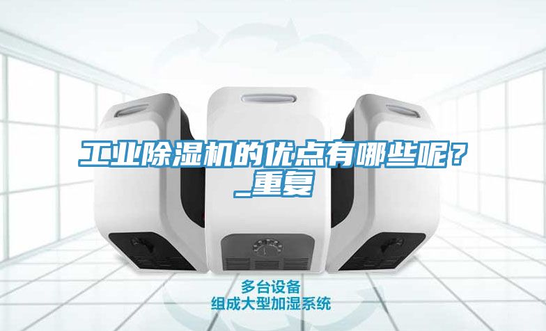 工业猫咪成人官网的优点有哪些呢？_重复
