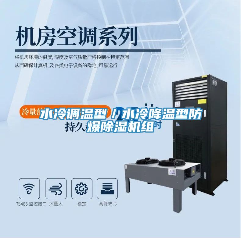 水冷调温型／水冷降温型防爆猫咪成人官网组