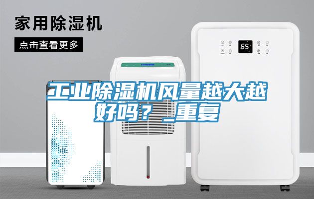 工业猫咪成人官网风量越大越好吗？_重复