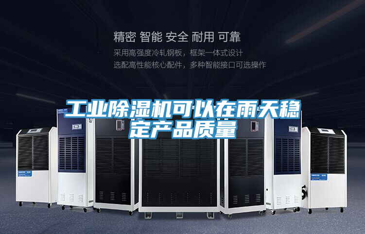 工业猫咪成人官网可以在雨天稳定产品质量