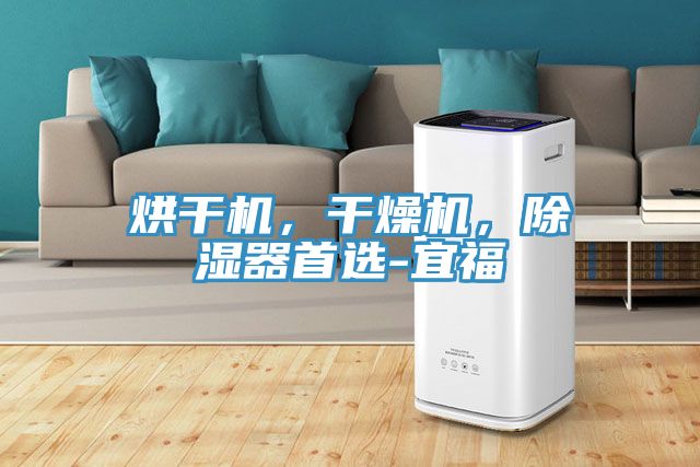 烘干机，干燥机，除湿器首选-宜福