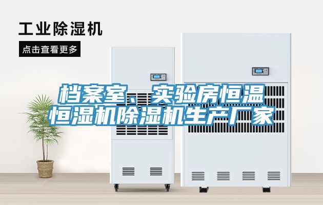 档案室、实验房恒温恒湿机猫咪成人官网生产厂家