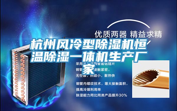 杭州风冷型猫咪成人官网恒温除湿一体机生产厂家