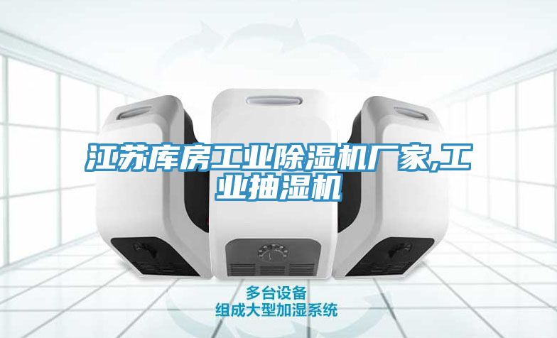 江苏库房工业猫咪成人官网厂家,工业抽湿机