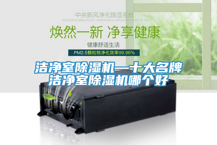 洁净室猫咪成人官网—十大名牌洁净室猫咪成人官网哪个好
