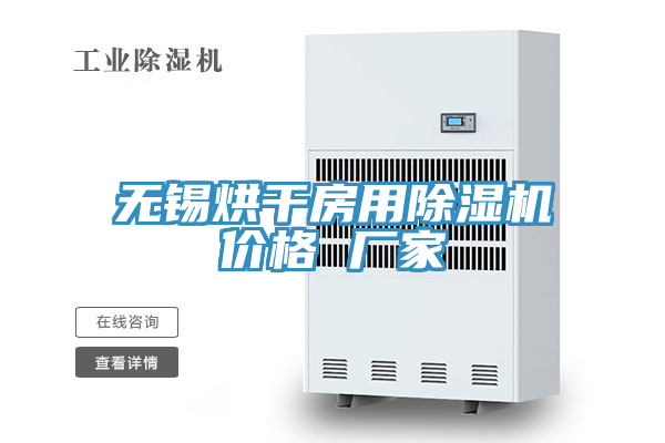 无锡烘干房用猫咪成人官网价格 厂家