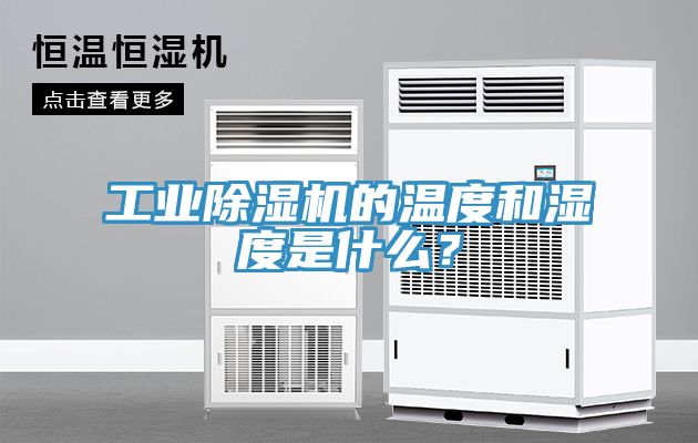 工业猫咪成人官网的温度和湿度是什么？