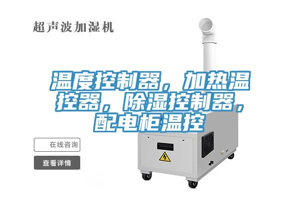 温度控制器，加热温控器，除湿控制器，配电柜温控