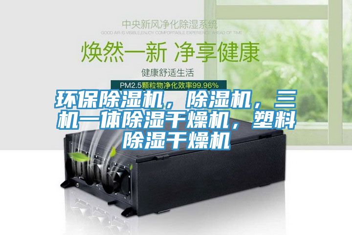 环保猫咪成人官网，猫咪成人官网，三机一体除湿干燥机，塑料除湿干燥机