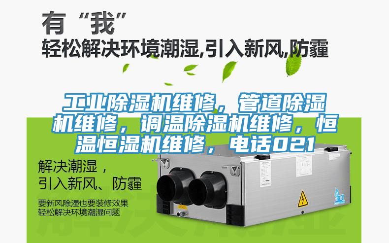 工业猫咪成人官网维修，管道猫咪成人官网维修，调温猫咪成人官网维修，恒温恒湿机维修，电话021
