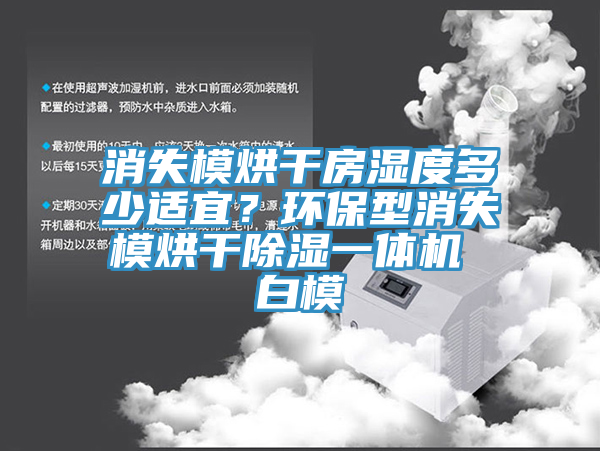 消失模烘干房湿度多少适宜？环保型消失模烘干除湿一体机 白模