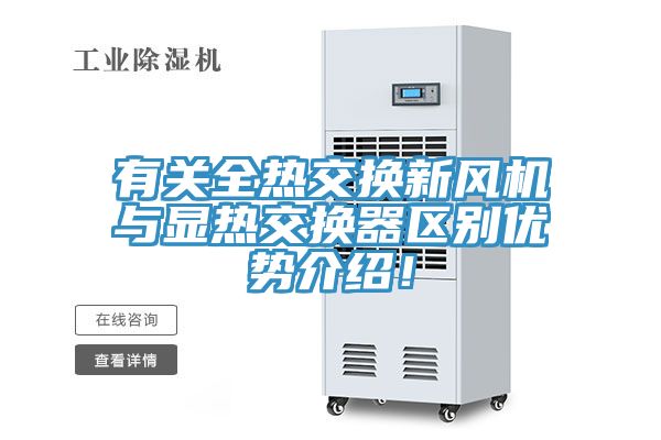 有关全热交换新风机与显热交换器区别优势介绍！