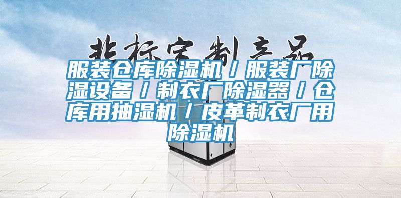 服装仓库猫咪成人官网／服装厂除湿设备／制衣厂除湿器／仓库用抽湿机／皮革制衣厂用猫咪成人官网