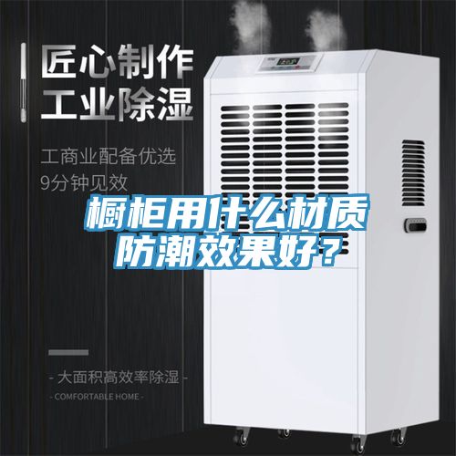橱柜用什么材质防潮效果好？