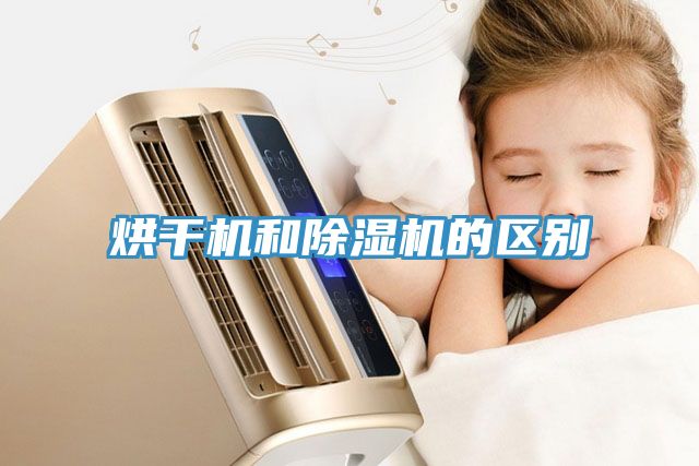 烘干机和猫咪成人官网的区别