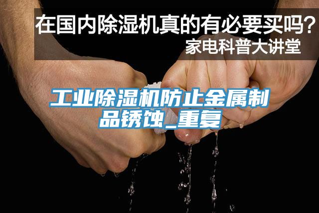 工业猫咪成人官网防止金属制品锈蚀_重复