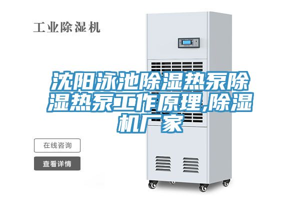 沈阳泳池除湿热泵除湿热泵工作原理,猫咪成人官网厂家