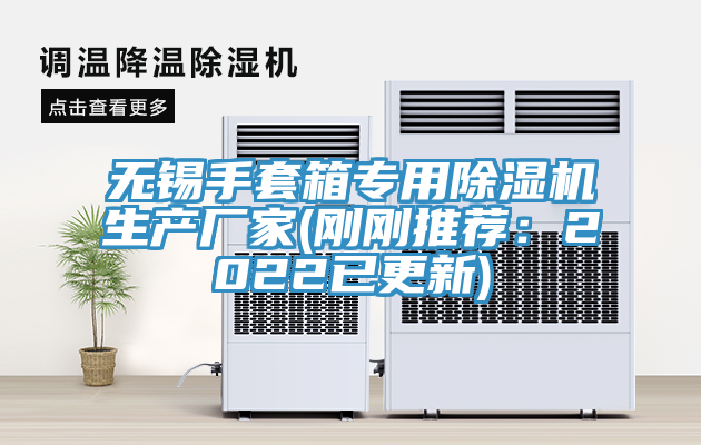 无锡手套箱专用猫咪成人官网生产厂家(刚刚推荐：2022已更新)