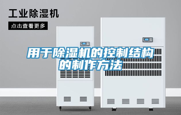用于猫咪成人官网的控制结构的制作方法
