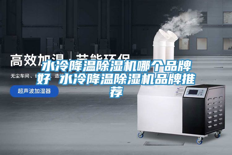 水冷降温猫咪成人官网哪个品牌好 水冷降温猫咪成人官网品牌推荐