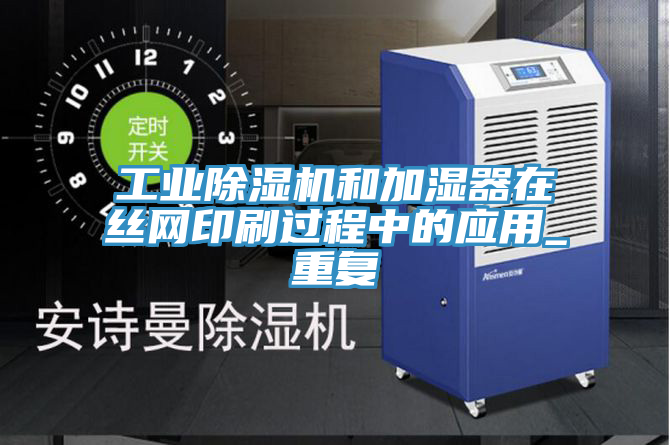 工业猫咪成人官网和加湿器在丝网印刷过程中的应用_重复