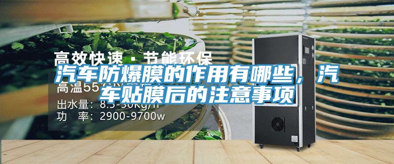 汽车防爆膜的作用有哪些，汽车贴膜后的注意事项
